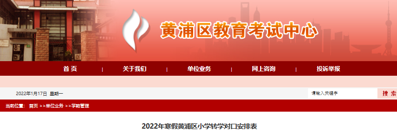 2022年上海黄浦区小学寒假转学对口安排表
