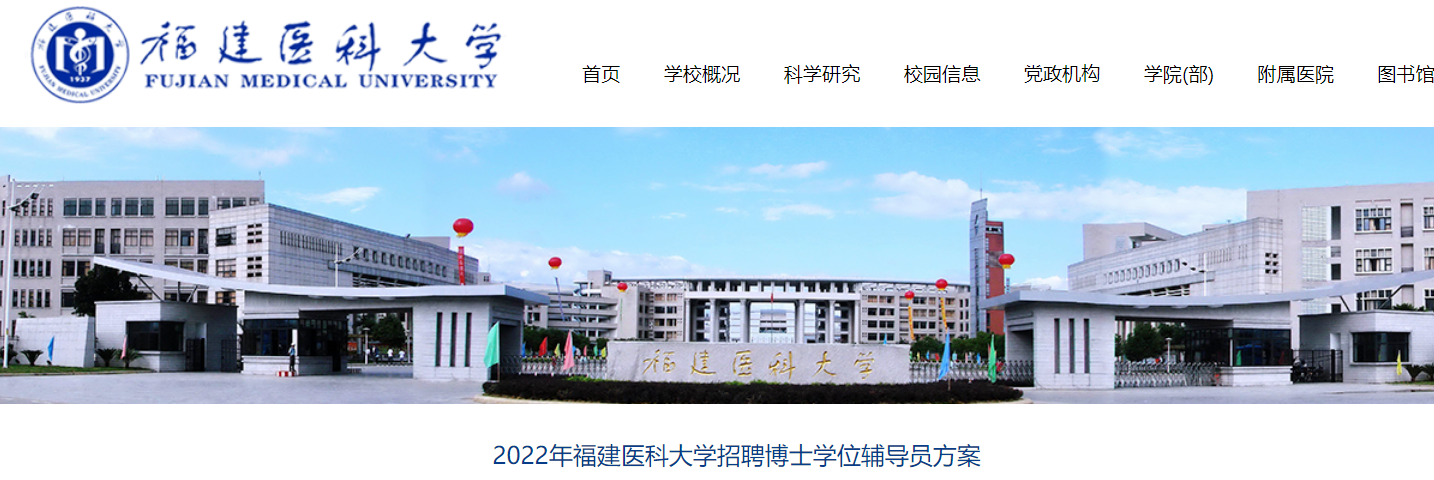 2022年福建医科大学招聘博士学位辅导员公告10人