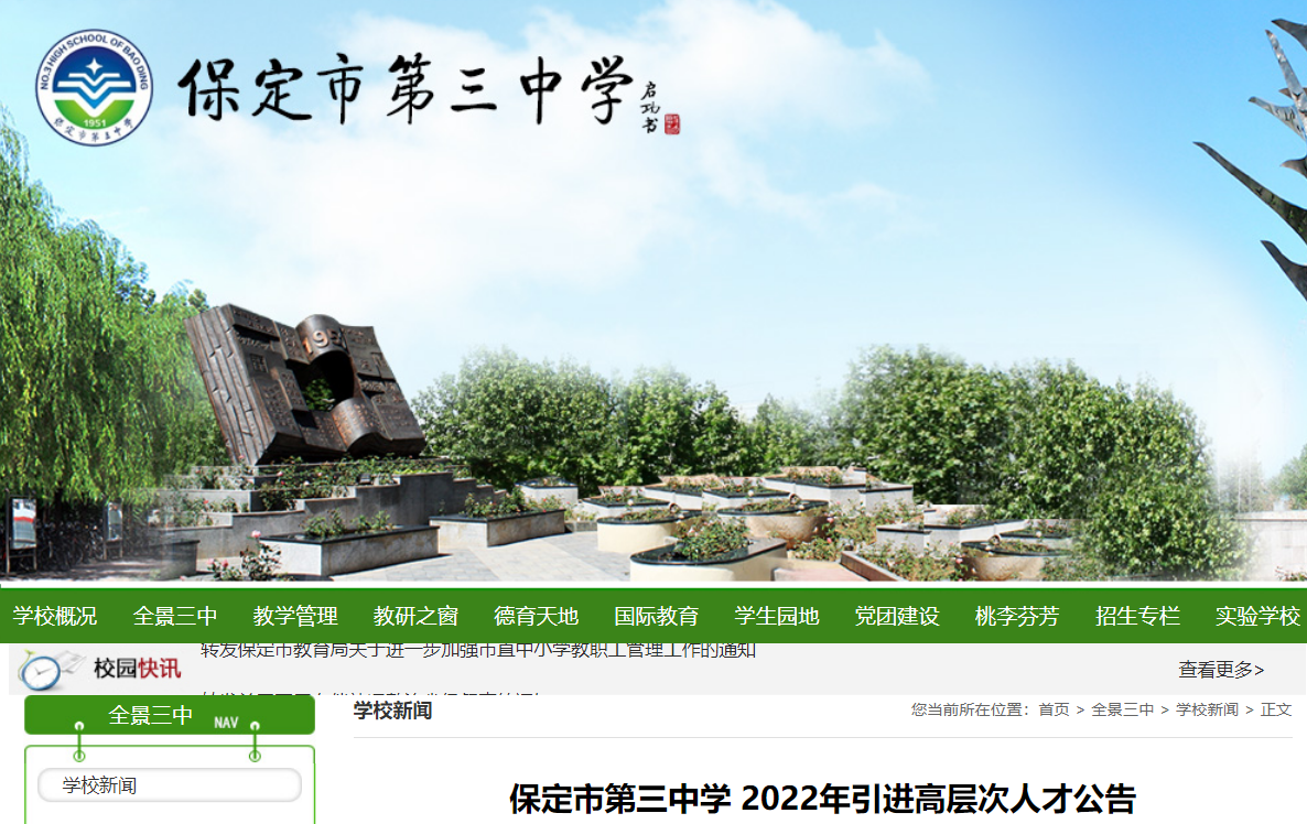 2022年河北保定市第三中学引进高中生物,地理,政治,心理,体育,美术等