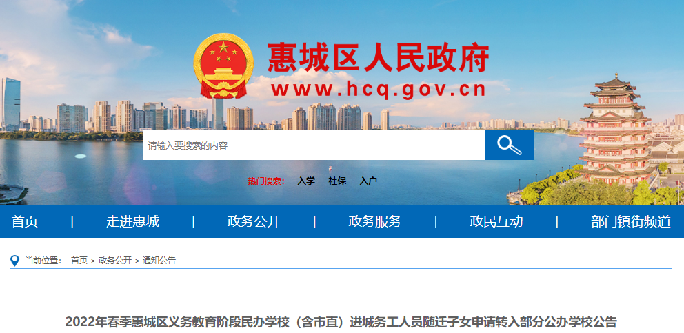 2022年广东惠州市惠城区民办小学进城务工人员随迁子女入学申请转入部分公办学校公告