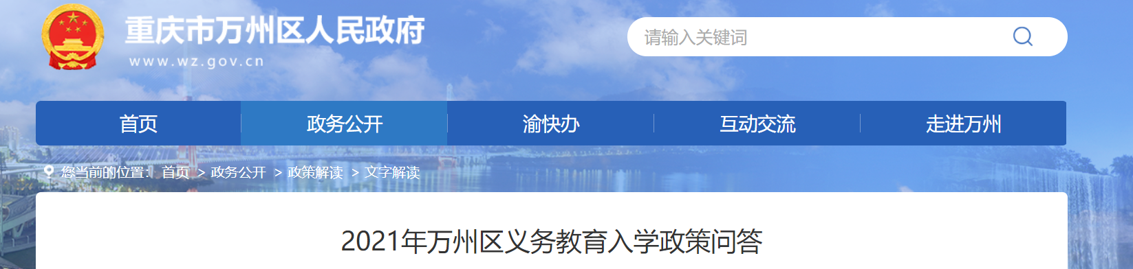 2021年重庆市万州区义务教育入学政策问答