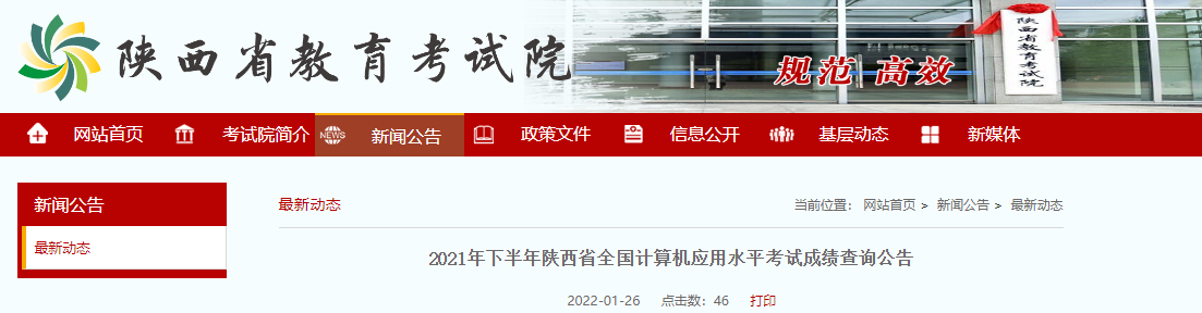 2021年下半年陕西省职称计算机考试成绩查询公告