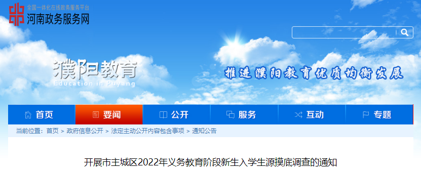 2022年河南濮阳市主城区幼升小新生入开云kaiyun(中国)生源摸底调查通知