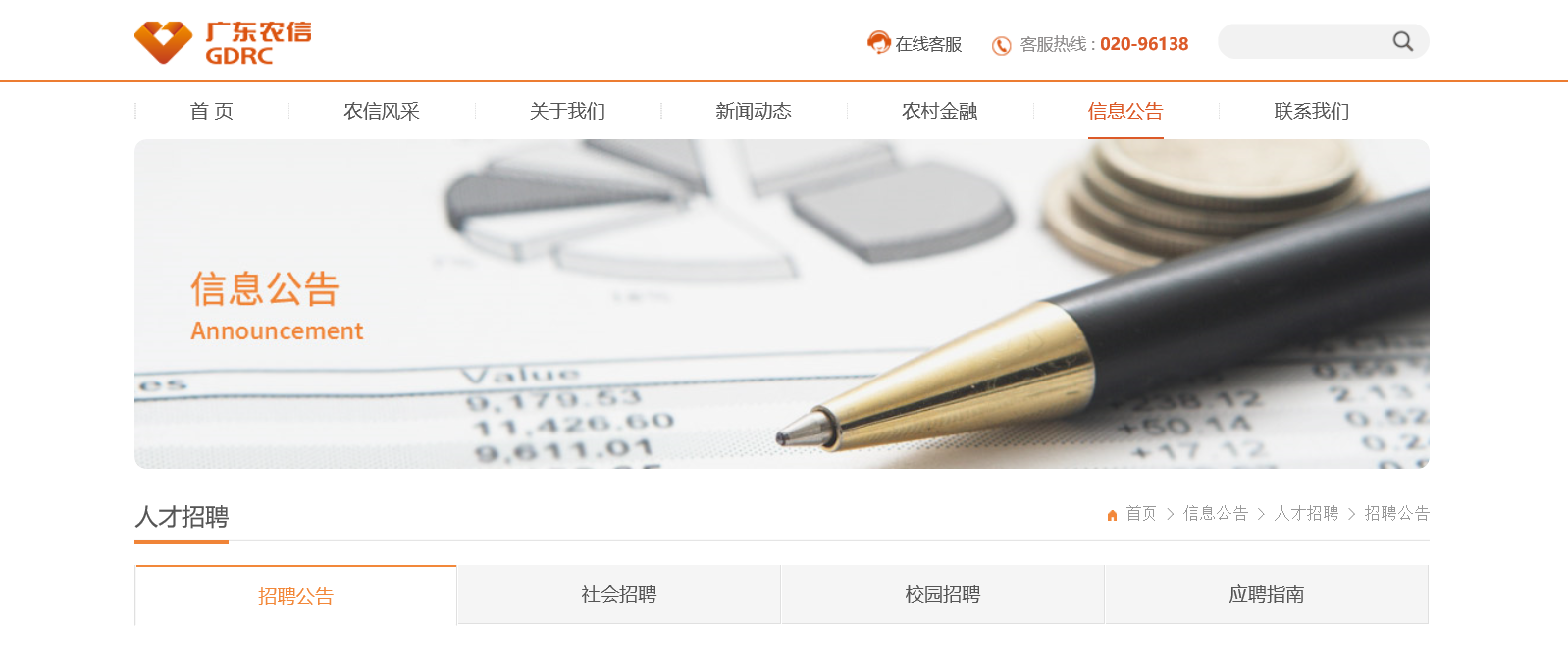 广东农村信用社春季校园招聘网报名入口：www.gdrcu.com