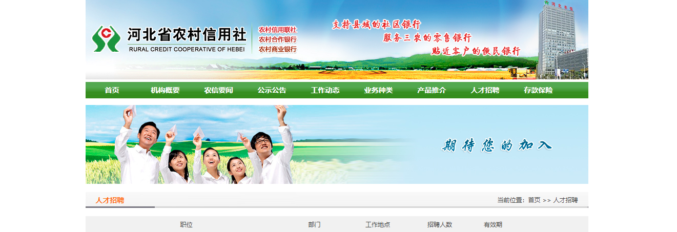 河北农村信用社春季招聘报名入口：www.hebnx.com