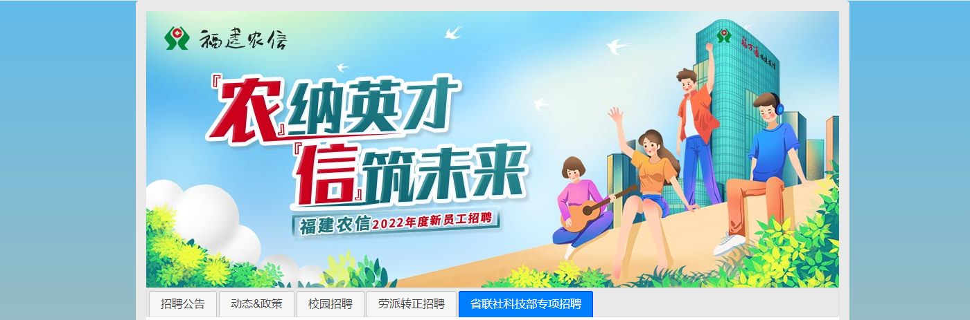 福建农村信用社春季招聘报名入口：www.fjnx.com.cn