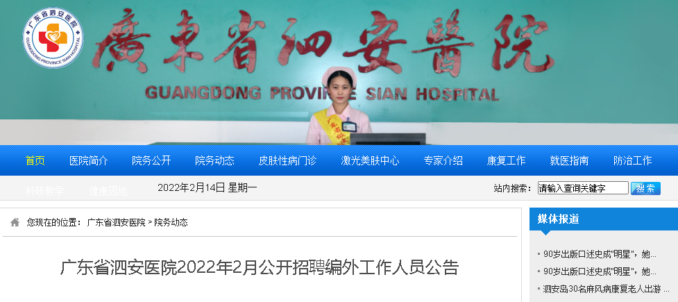 2022年2月广东省泗安医院招聘编外人员公告