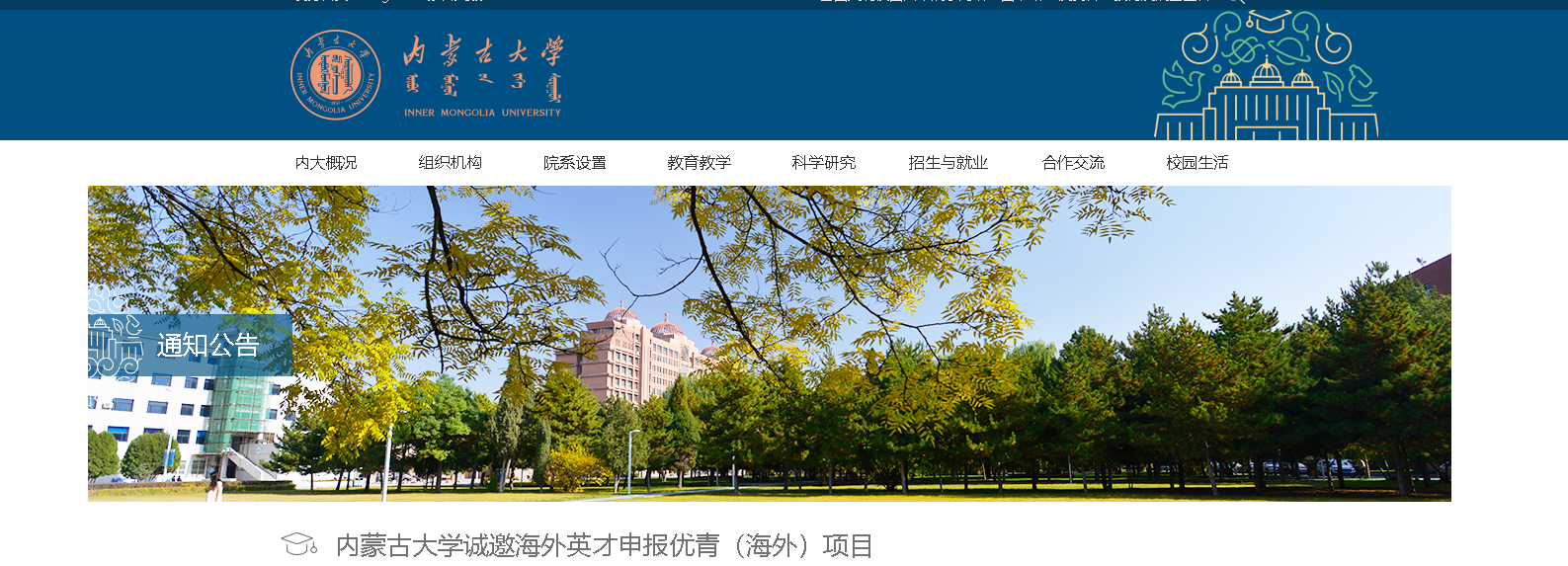 2022年内蒙古大学诚邀海外英才申报优青（海外）项目
