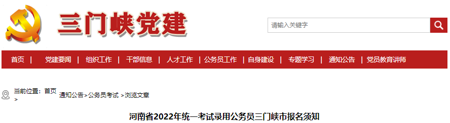 2022年河南三门峡市统一考试录用公务员报名须知