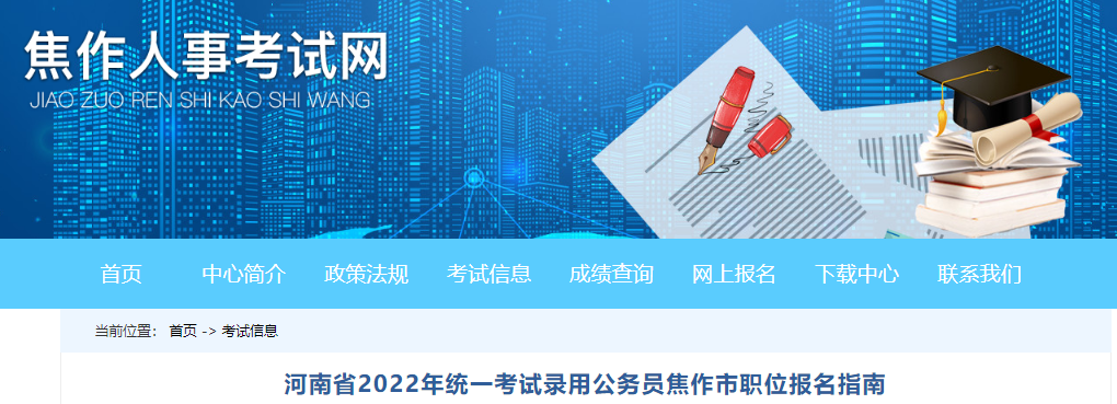 2022年河南焦作市统一考试录用公务员职位报名指南