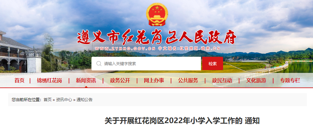 2022年贵州遵义市红花岗区小学入学安排已公布