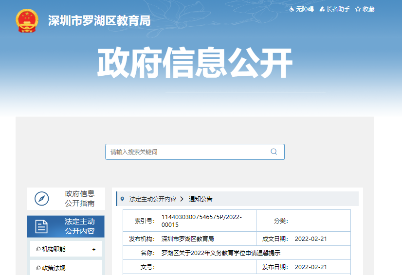2022年广东深圳罗湖区中小开云kaiyun(中国)开云kaiyun(中国)位申请温馨提示