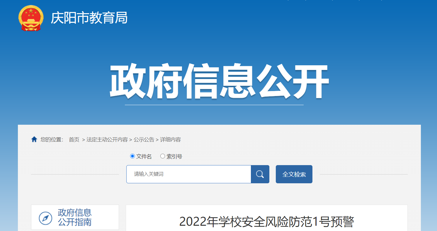 2022年甘肃省庆阳市开云kaiyun(中国)校安全风险防范1号预警