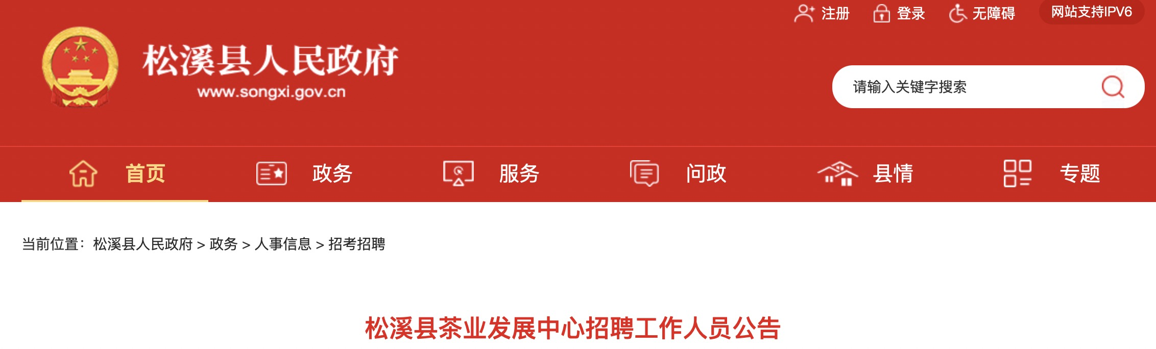 2022年福建南平松溪县茶业发展中心编外人员招聘公告【2人】
