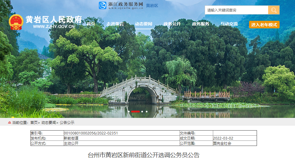 2022年浙江台州市黄岩区新前街道公开选调公务员公告
