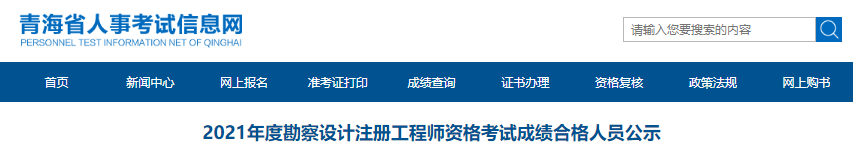 2021年青海勘察设计注册工程师资格考试成绩合格人员公示