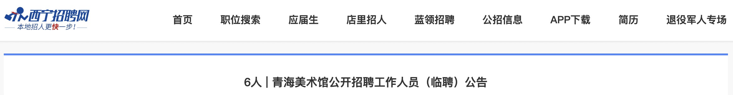 2022年青海美术馆编外工作人员招聘公告【6人】