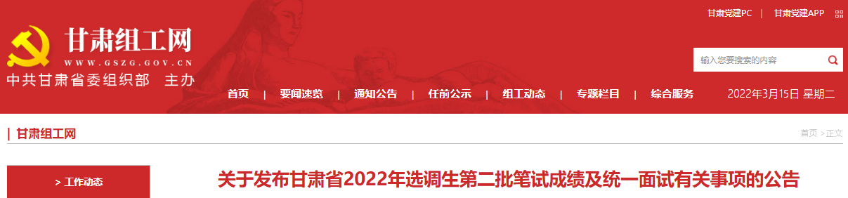 2022年甘肃省选调生第二批笔试成绩发布及统一面试有关事项公告