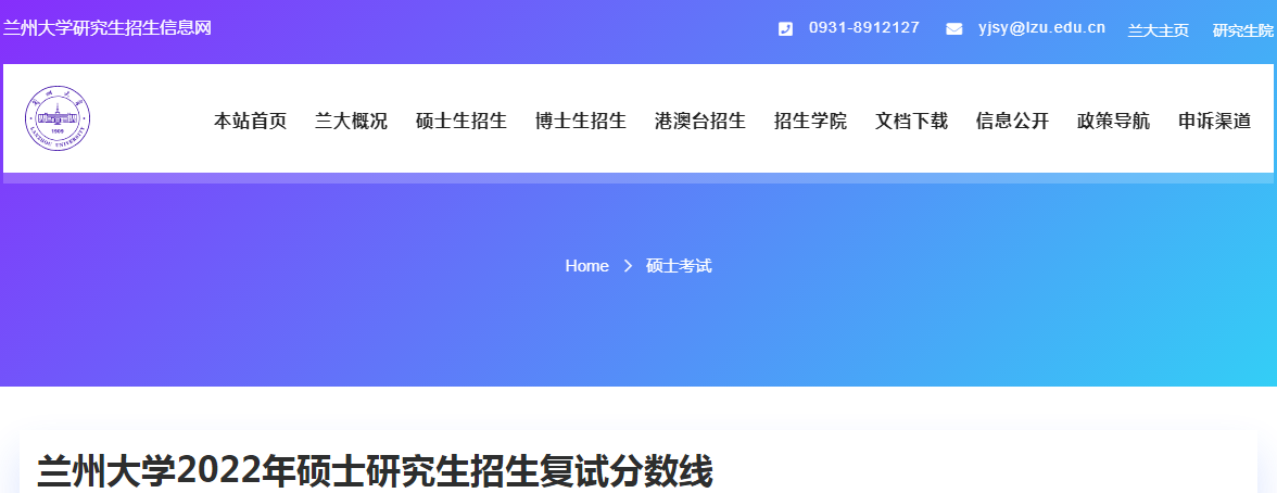 甘肃省兰州大开云kaiyun(中国)2022年考研复试分数线（已公布）