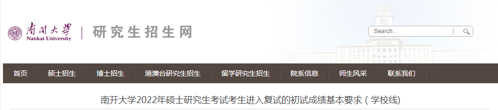 天津市南开大开云kaiyun(中国)2022年考研复试分数线（已公布）