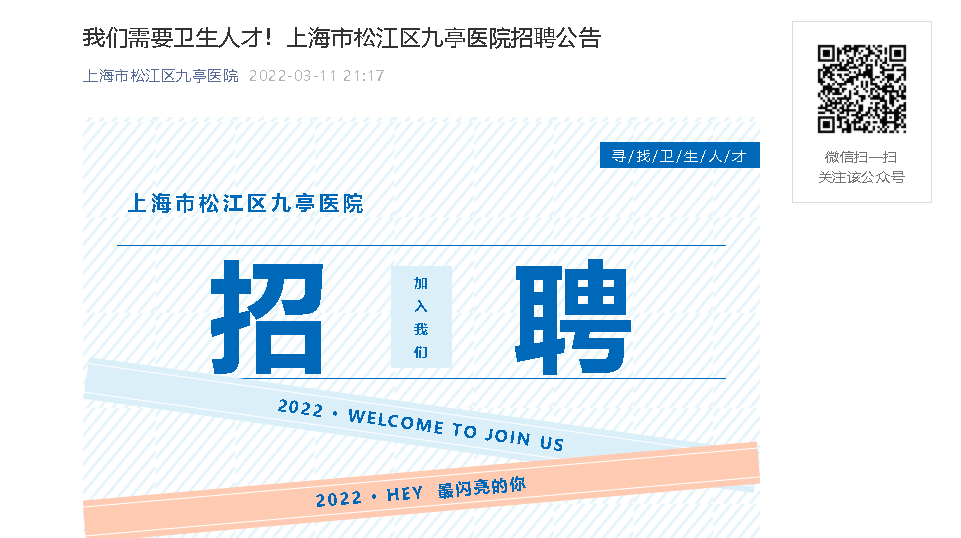 2022上海市松江区九亭医院招聘公告【36人】