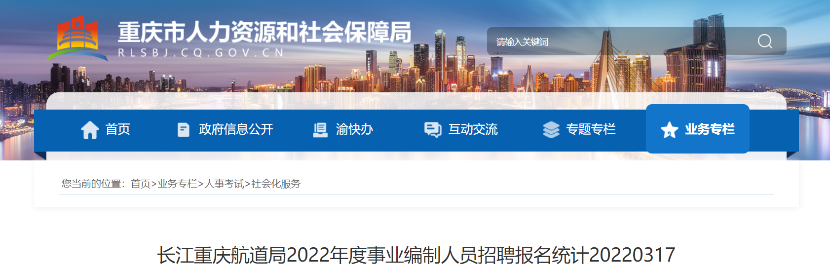 长江重庆航道局2022年度事业编制人员招聘报名统计