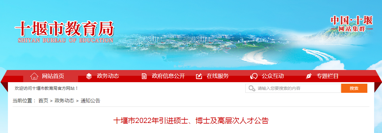 湖北十堰市2022年引进硕士和博士及高层次人才公告