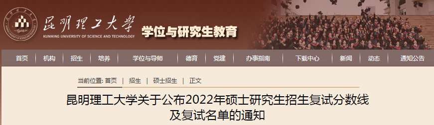 云南省昆明理工大开云kaiyun(中国)2022年考研复试分数线（已公布）