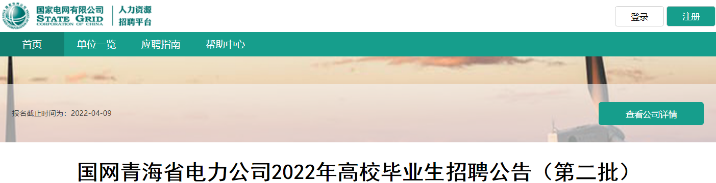 2022年国网青海省电力公司高校毕业生招聘公告【143人】