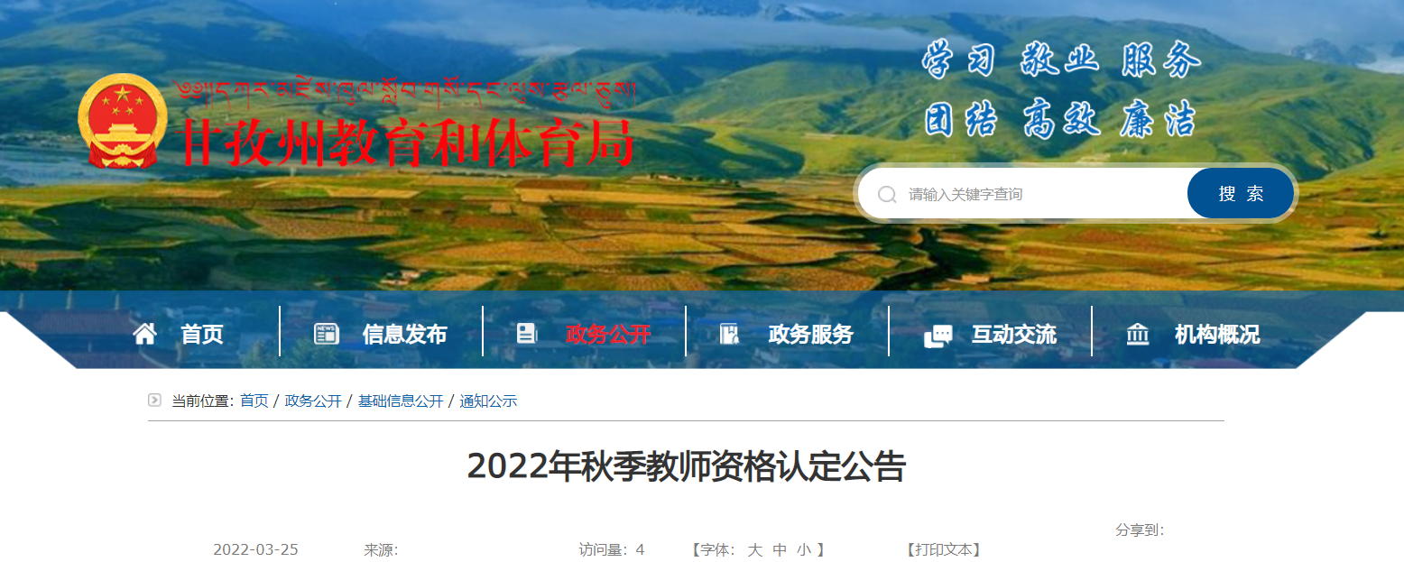 2022年四川甘孜州教师资格认定公告