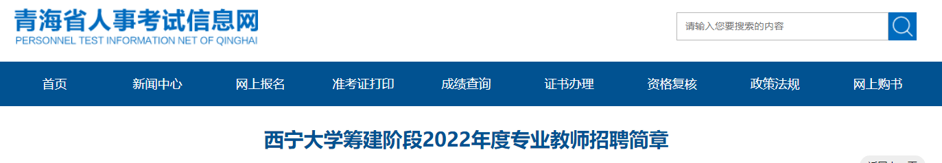 2022年度青海西宁大开云kaiyun(中国)筹建阶段专业教师招聘简章【103名】