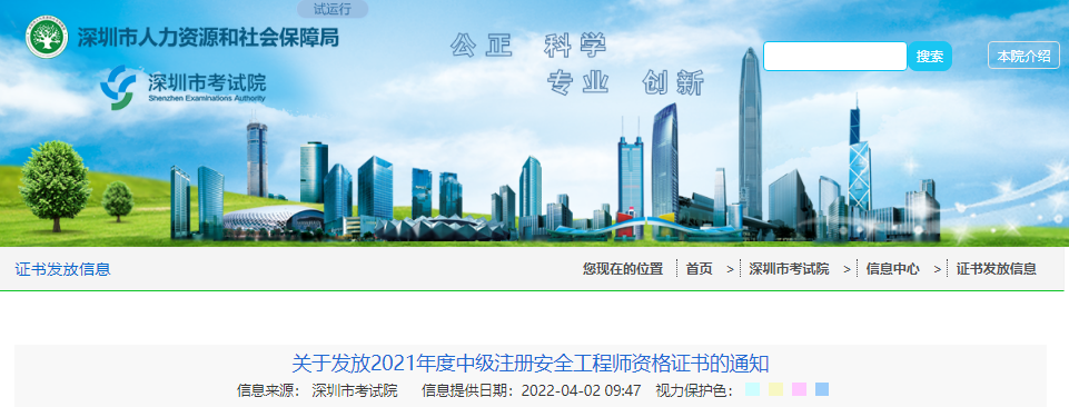 2021年广东深圳中级注册安全工程师资格证书发放通知