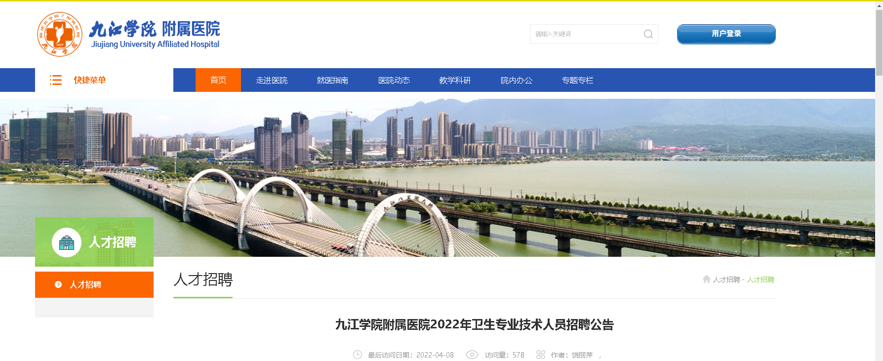 2022年江西省九江市九江学院附属医院卫生专业技术人员招聘公告【72人