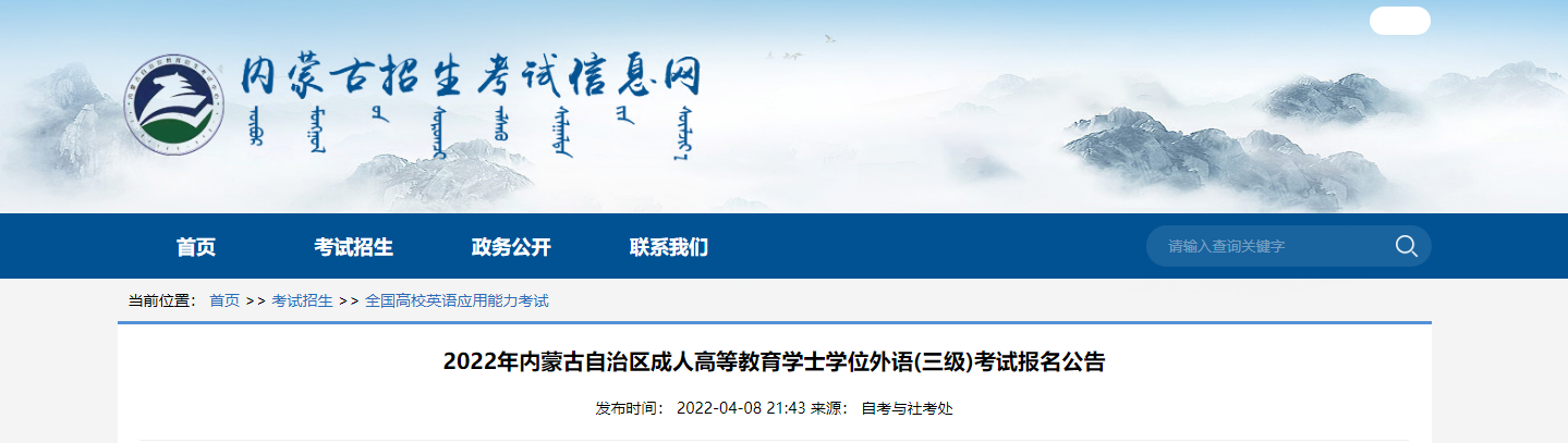 2022年内蒙古开云kaiyun(中国)士开云kaiyun(中国)位外语(三级)考试预报名时间、要求及入口【4月22日-4月27日】
