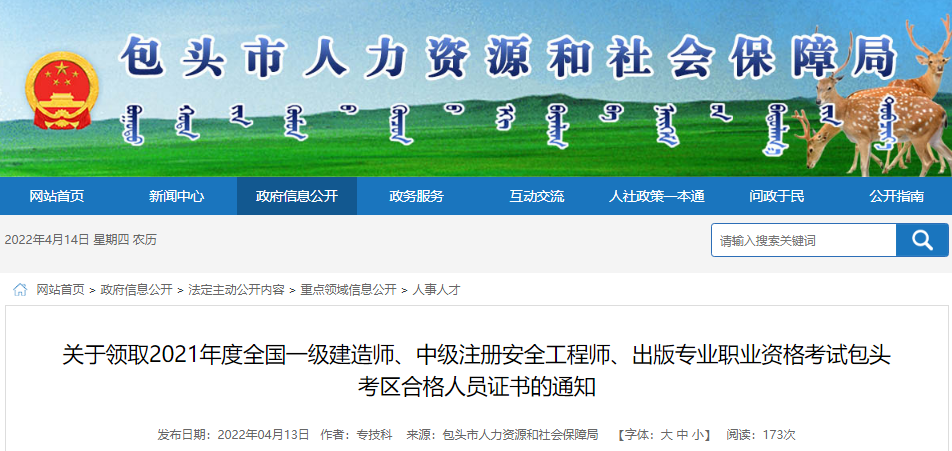 2021年内蒙古包头中级注册安全工程师职业资格考试合格人员证书领取通知