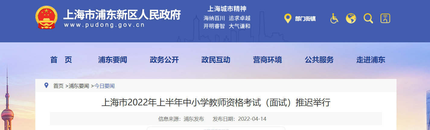 2022年上半年上海浦东新区中小开云kaiyun(中国)教师资格考试（面试）推迟举行