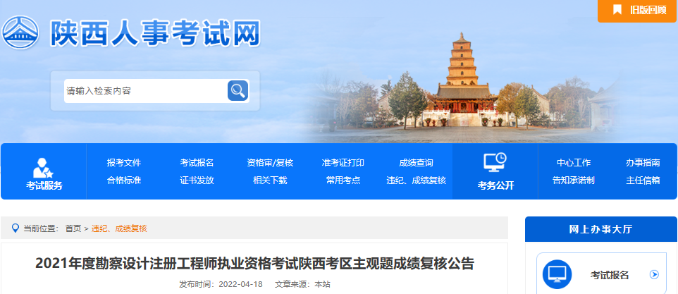 2021年陕西考区勘察设计注册工程师执业资格考试主观题成绩复核公告