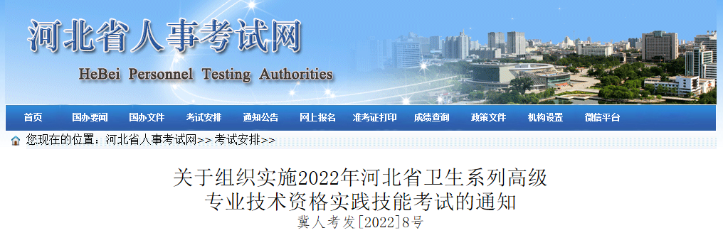 2022年河北卫生系列高级专业技术资格实践技能考试报名时间、条件及入口【4月20日起】
