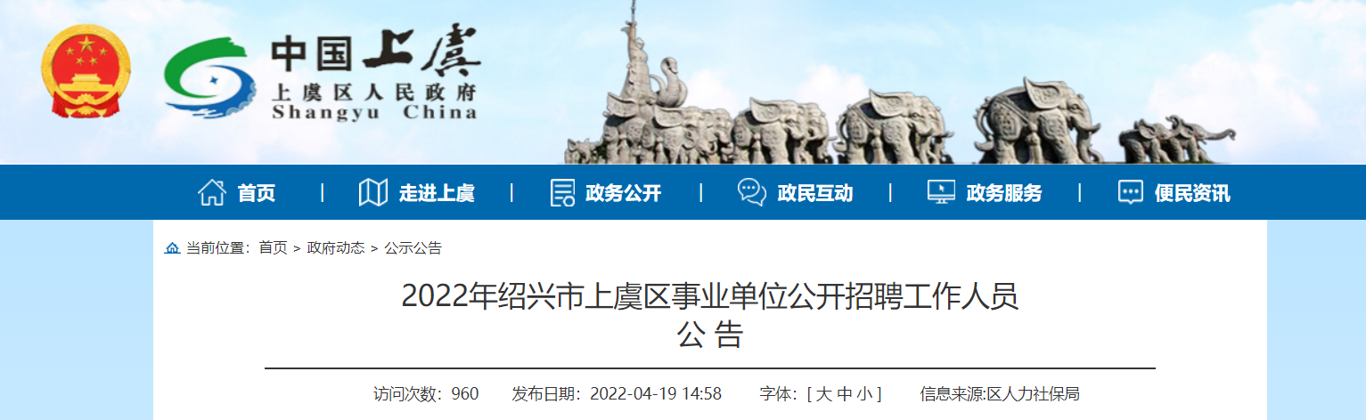 2022浙江省绍兴市上虞区事业单位招聘公告74人