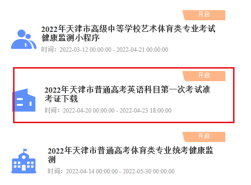 2022年天津河北高考英语科目第一次考试准考证打印入口（已开通）