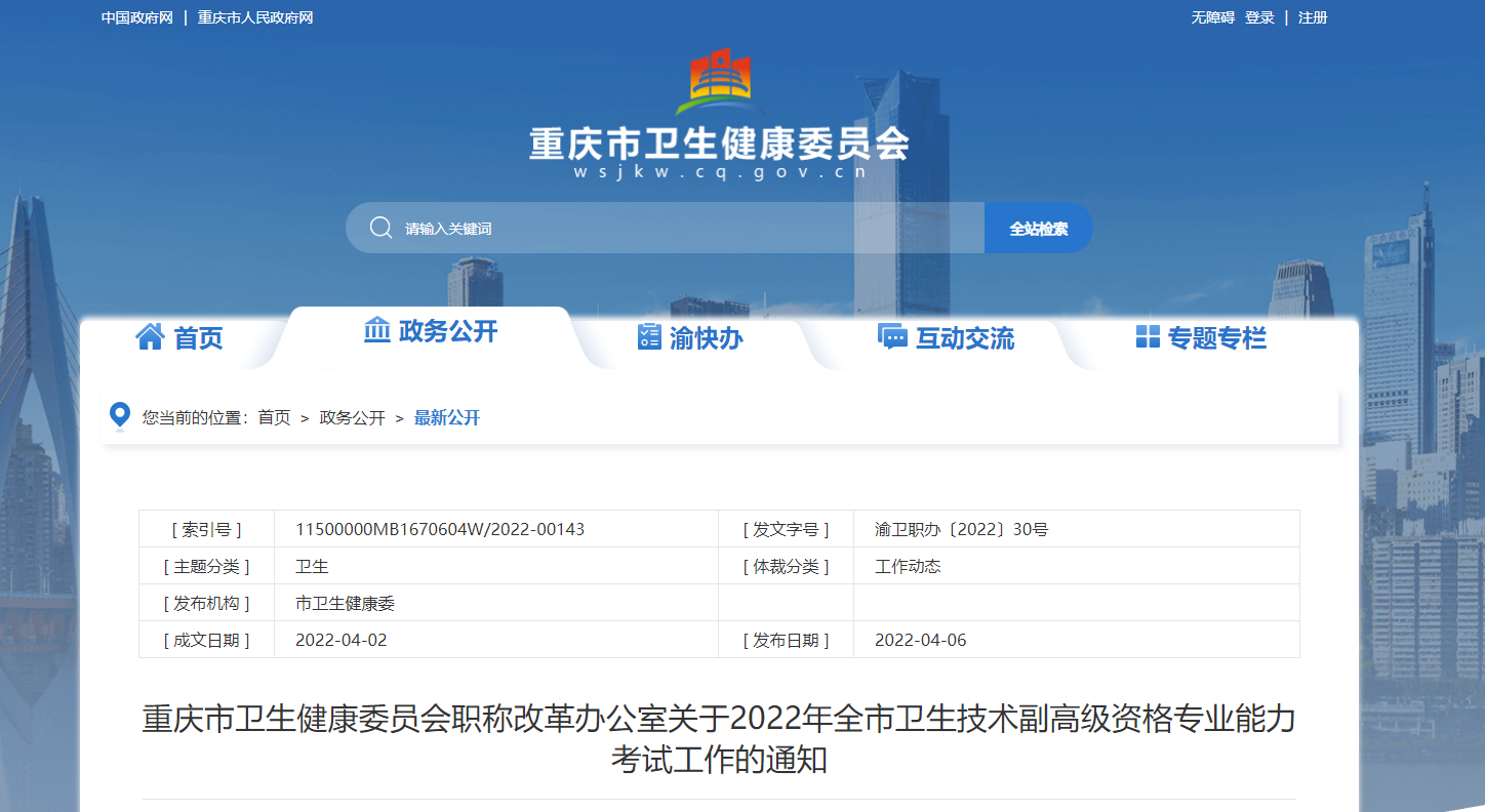 2022年重庆卫生技术副高级资格专业能力考试报名时间、流程及入口【4月20日-5月20日】