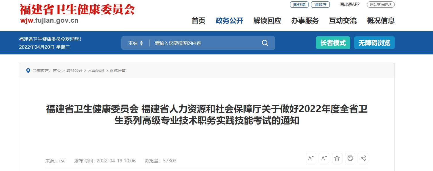 2022福建卫生系列高级专业技术实践技能考试报名时间、条件及入口【4月20日-5月20日】