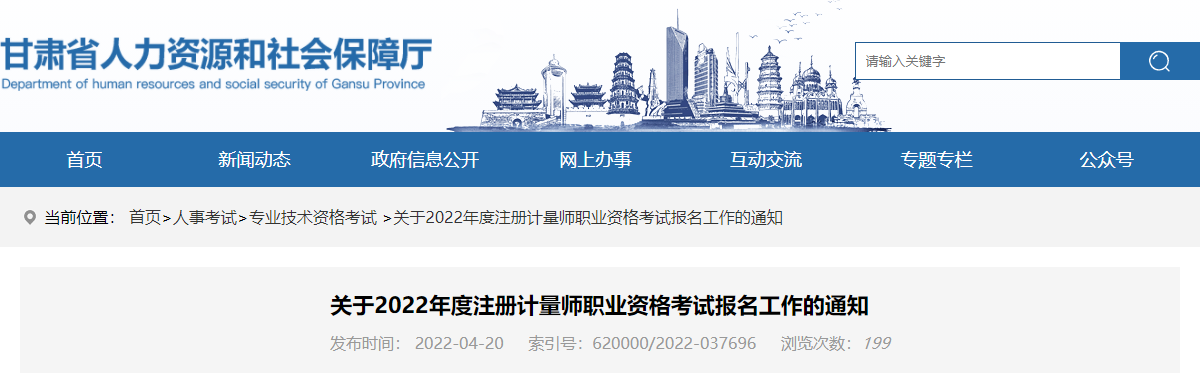 2022年甘肃注册计量师报名时间、报名入口【4月21日-28日】