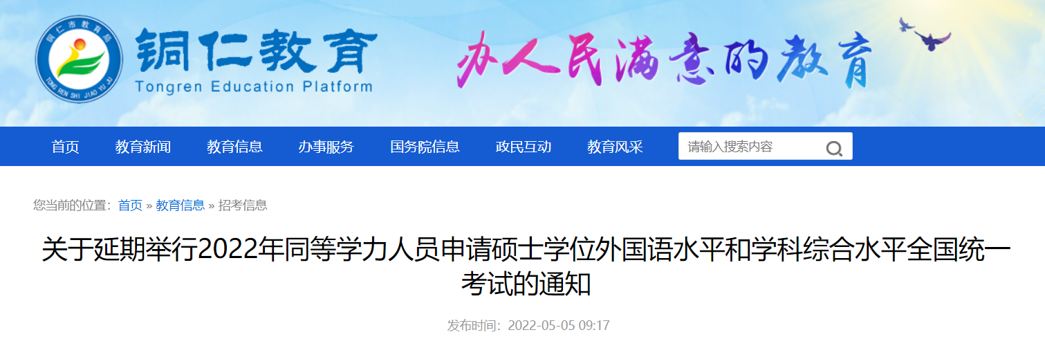 贵州省铜仁市2022年同等开云kaiyun(中国)力人员申请硕士开云kaiyun(中国)位外国语水平和开云kaiyun(中国)科综合水平考试延期通知