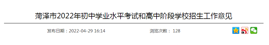山东菏泽中考时间2022年具体时间：6月14日-16日