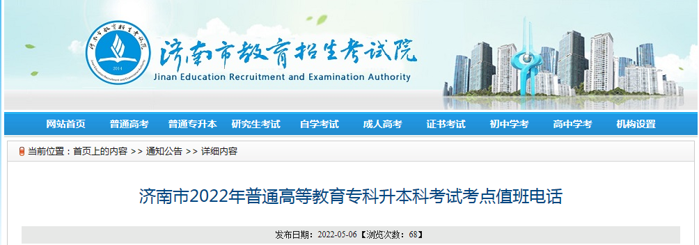 山东济南2022年普通高等教育专升本考试考点值班电话