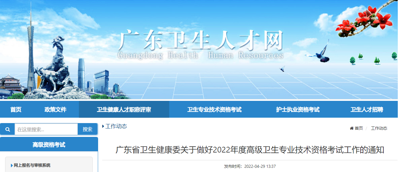 2022年广东高级卫生专业技术资格考试报名时间、条件及入口【4月30日-5月16日】