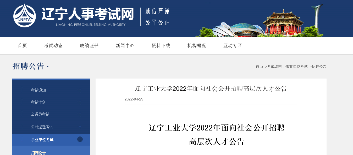 2022年辽宁工业大学面向社会公开招聘高层次人才公告