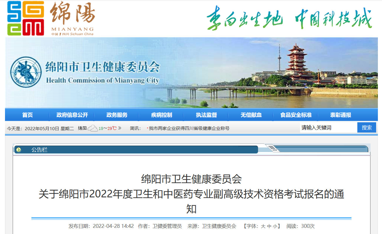 2022年四川绵阳卫生和中医药专业副高级技术资格考试报名的通知