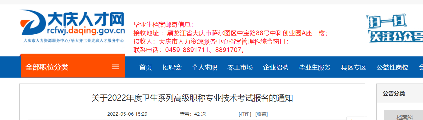 2022年黑龙江大庆卫生系列高级职称专业技术考试报名的通知